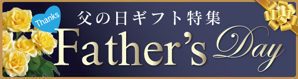 ☆彡父の日